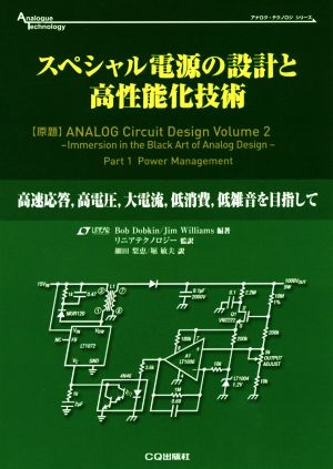 スペシャル電源の設計と高性能化技術 高速応答,高電圧,大電流,低消費,低雑音を目指して アナログ・テクノロジシリーズ