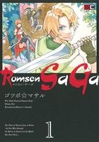 Romsen SaGa(1) ビッグガンガンC