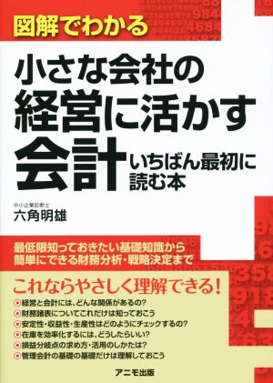 図解でわかる小さな会社の経営に活かす会計 いちばん最初に読む本