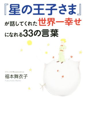 『星の王子さま』が話してくれた世界一幸せになれる33の言葉