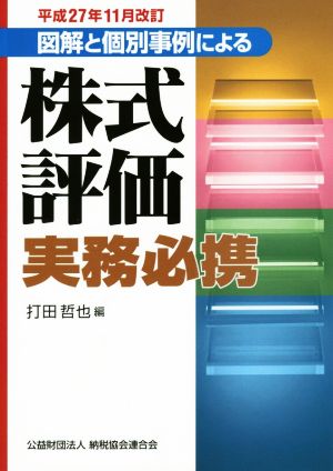 図解と個別事例による株式評価実務必携(平成27年11月改訂)