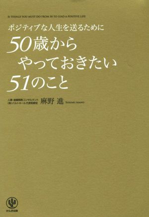 ポジティブな人生を送るために50歳からやっておきたい51のこと