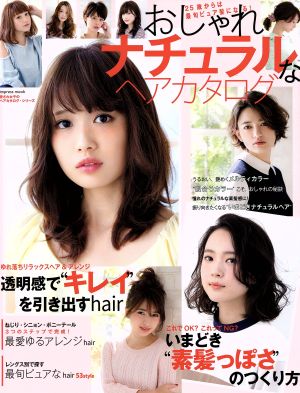 おしゃれナチュラルなヘアカタログ impress mook愛され女子のヘアカタログ・シリーズ