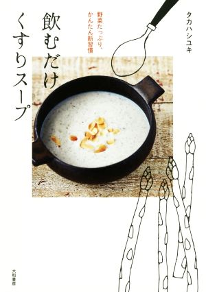 飲むだけくすりスープ 野菜たっぷり、かんたん新習慣