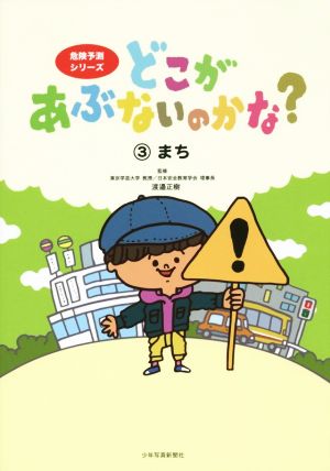 どこがあぶないのかな？(3)まち危険予測シリーズ