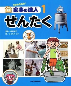 せんたく家事の達人 1