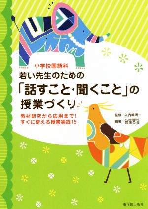 小学校国語科若い先生のための「話すこと・聞くこと」の授業づくり 教材研究から応用まで! すぐに使える授業実践15