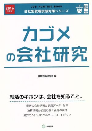 カゴメの会社研究(2016年度版)会社別就職試験対策シリーズ食品・飲料J-2