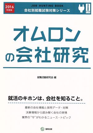 オムロンの会社研究(2016年度版) 会社別就職試験対策シリーズ電気機器L-11