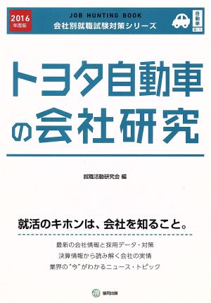 トヨタ自動車の会社研究(2016年度版) 会社別就職試験対策シリーズ自動車G-1