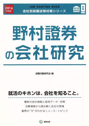 野村證券の会社研究(2016年度版) 会社別就職試験対策シリーズ金融C-7