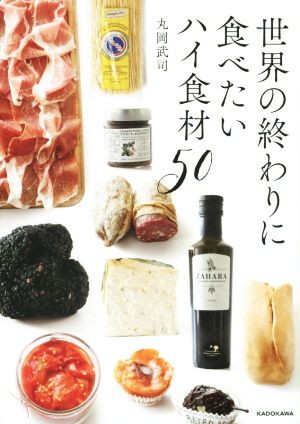 世界の終わりに食べたいハイ食材50