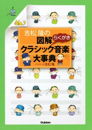 吉松隆の図解クラシック音楽大事典 らくがき