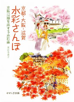 京都・大阪・滋賀水彩さんぽ 京阪沿線を旅する水彩画