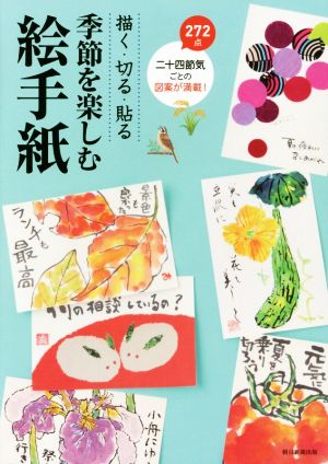 描く・切る・貼る 季節を楽しむ絵手紙