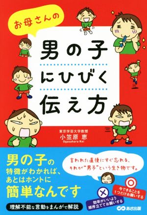 お母さんの男の子にひびく伝え方