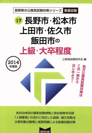 長野市・松本市・上田市・佐久市・飯田市の上級・大卒程度 教養試験(2014年度版) 長野県の公務員試験対策シリーズ17