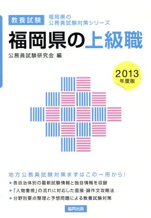 福岡県の上級職 教養試験(2013年度版) 福岡県の公務員試験対策シリーズ