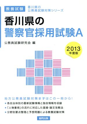 香川県の警察官採用試験A 教養試験(2013年度版) 香川県の公務員試験対策シリーズ