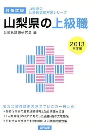 山梨県の上級職 教養試験(2013年度版) 山梨県の公務員試験対策シリーズ