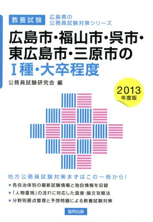 広島市・福山市・呉市・東広島市・三原市のⅠ種・大卒程度 教養試験(2013年度版) 広島県の公務員試験対策シリーズ