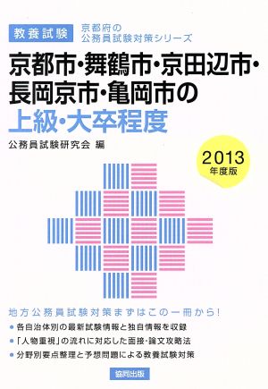 京都市・舞鶴市・京田辺市・長岡京市・亀岡市の上級・大卒程度 教養試験(2013年度版) 京都府の公務員試験対策シリーズ