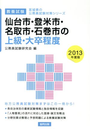 仙台市・登米市・名取市・石巻市の上級・大卒程度 教養試験(2013年度版) 宮城県の公務員試験対策シリーズ