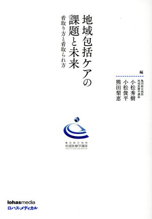 地域包括ケアの課題と未来 看取り方と看取られ方田総合病院地域医療学講座