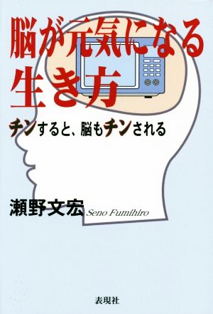 脳が元気になる生き方 チンすると、脳もチンされる