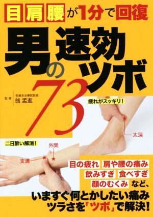 男の速攻ツボ73 目肩腰が1分で回復