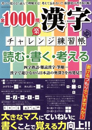 全1000問漢字チャレンジ練習帳 SAKURA MOOK