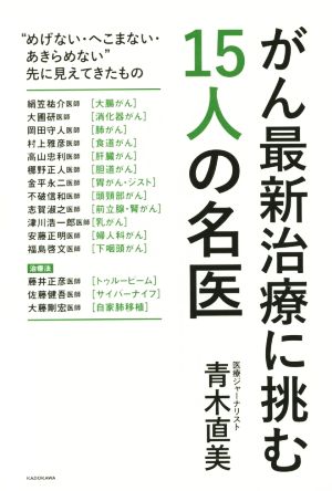 がん最新治療に挑む15人の名医