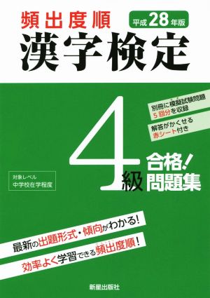 頻出度順 漢字検定4級 合格！問題集(平成28年版)