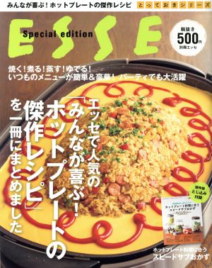 エッセで人気の「みんなが喜ぶ！ホットプレートの傑作レシピ」を一冊にまとめました 別冊エッセとっておきシリーズ