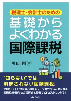 税理士・会計士のための基礎からよくわかる国際課税