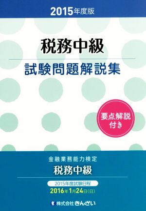 税務中級試験問題解説集(2015年度版) 金融業務能力検定