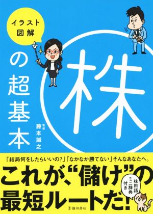 イラスト図解 株の超基本