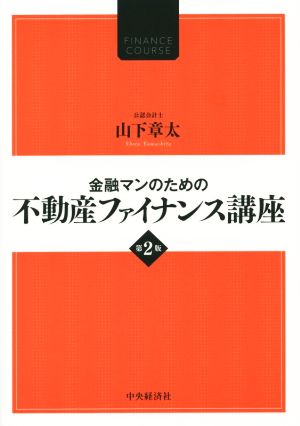 金融マンのための不動産ファイナンス講座 第2版 FINANCE COURSE