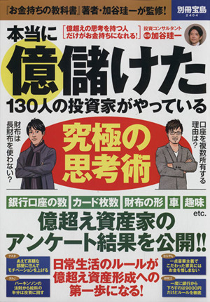 本当に億儲けた130人の投資家がやっている究極の思考術 別冊宝島2404