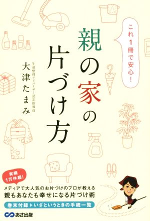 これ1冊で安心 親の家の片づけ方