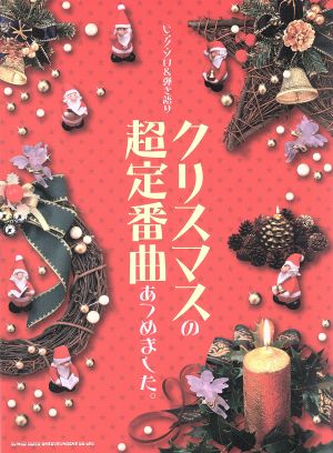 ピアノ・ソロ&弾き語り クリスマスの超定番曲あつめました。 中級