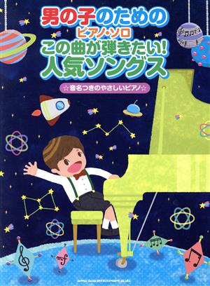 男の子のためのピアノ・ソロ この曲が弾きたい！人気ソングス 音名つきのやさしいピアノ