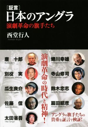 証言 日本のアングラ演劇革命の旗手たち