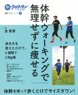 体幹ウォーキングで無理せずに痩せる Dr.クロワッサンハンディBOOK健康になるシリーズ2