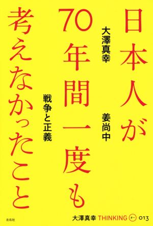 日本人が70年間一度も考えなかったこと 戦争と正義 大澤真幸THINKING O013