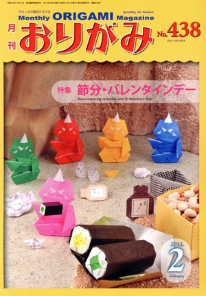 月刊 おりがみ(No.438) 2012.2月号 特集 バレンタインデー
