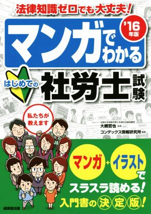 マンガでわかるはじめての社労士試験 法律知識ゼロでも大丈夫('16年版)