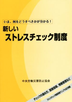 新しいストレスチェック制度 いま、何をどうすべきかが分かる！