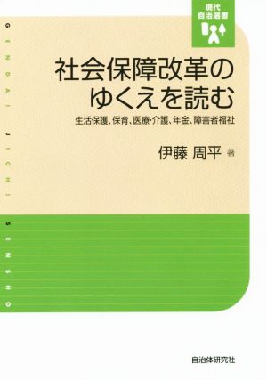 社会保障改革のゆくえを読む 生活保護、保育、医療・介護、年金、障害者福祉