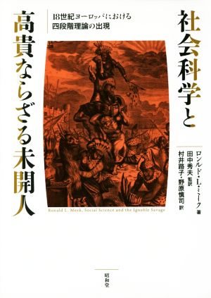 社会科学と高貴ならざる未開人 18世紀ヨーロッパにおける四段階理論の出現